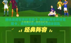 腾讯体育世界杯竞猜卡-腾讯体育世界杯竞猜卡，解锁观赛新体验的趣味钥匙
