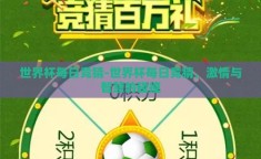 世界杯每日竞猜-世界杯每日竞猜，激情与智慧的碰撞