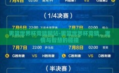 男篮世界杯竞猜网站-男篮世界杯竞猜，激情与智慧的碰撞