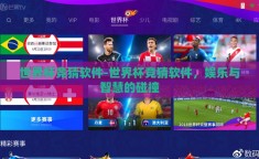 世界杯竞猜软件-世界杯竞猜软件，娱乐与智慧的碰撞