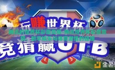 腾讯的世界杯彩票竞猜-腾讯世界杯彩票竞猜，数字娱乐与体育激情的碰撞
