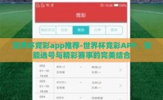 世界杯竞彩app推荐-世界杯竞彩APP，智能选号与精彩赛事的完美结合
