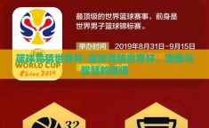 篮球竞猜世界杯-篮球竞猜世界杯，激情与智慧的碰撞