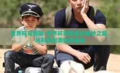 世界杯竞猜器-世界杯竞猜器的奇妙之旅，从科技到激情的碰撞