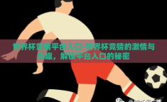 世界杯竞猜平台入口-世界杯竞猜的激情与乐趣，解锁平台入口的秘密