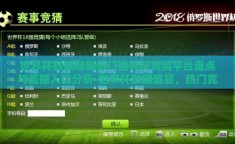 世界杯数据期间热门世界杯竞猜平台盘点与直播入口分析-世界杯数据盛宴，热门竞猜平台与直播入口深度剖析