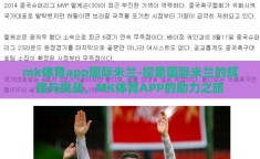 mk体育app国际米兰-探索国际米兰的辉煌与挑战，MK体育APP的助力之旅