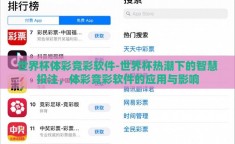 世界杯体彩竞彩软件-世界杯热潮下的智慧投注，体彩竞彩软件的应用与影响