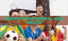 体育世界杯 竞猜官网-体育世界杯，竞猜的激情与乐趣
