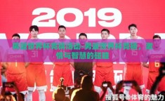 男篮世界杯竞猜活动-男篮世界杯竞猜，激情与智慧的碰撞