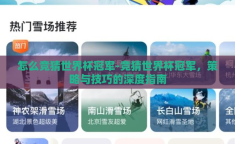 怎么竞猜世界杯冠军-竞猜世界杯冠军，策略与技巧的深度指南