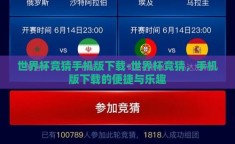 世界杯竞猜手机版下载-世界杯竞猜，手机版下载的便捷与乐趣