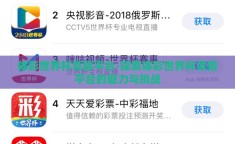 体彩世界杯竞猜平台-探索体彩世界杯竞猜平台的魅力与挑战
