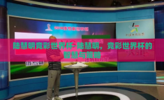 陆慧明竞彩世界杯-陆慧明，竞彩世界杯的智慧与策略