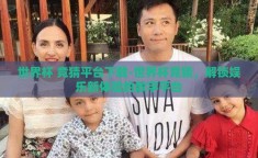 世界杯 竞猜平台下载-世界杯竞猜，解锁娱乐新体验的数字平台