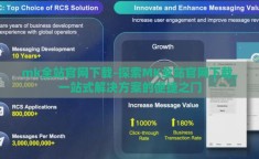 mk全站官网下载-探索MK全站官网下载，一站式解决方案的便捷之门