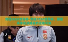 竞猜2026世界杯-竞猜2026世界杯，展望未来足球盛宴的无限可能