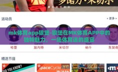 mk体育app狼堡-狼堡在MK体育APP中的独特魅力，一场体育迷的盛宴