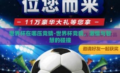世界杯在哪压竞猜-世界杯竞猜，激情与智慧的碰撞