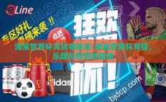 淘宝世界杯竞猜哪里买-淘宝世界杯竞猜，乐趣与智慧的碰撞