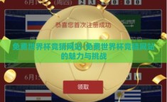 免费世界杯竞猜网站-免费世界杯竞猜网站的魅力与挑战