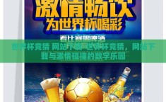 世界杯竞猜 网站下载-世界杯竞猜，网站下载与激情碰撞的数字乐园