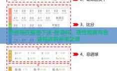 世界杯在那里下注-世界杯，理性观赛与合法投注的平衡之道