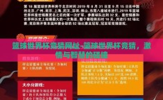 篮球世界杯竞猜网址-篮球世界杯竞猜，激情与智慧的碰撞