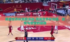男篮世界杯竞猜活动-男篮世界杯竞猜，激情与智慧的碰撞