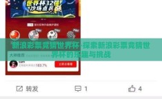 新浪彩票竞猜世界杯-探索新浪彩票竞猜世界杯的乐趣与挑战