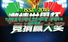 世界杯竞猜一等奖-世界杯竞猜，梦想与幸运的碰撞