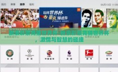新浪彩票竞猜世界杯-新浪彩票竞猜世界杯，激情与智慧的碰撞