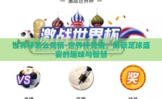 世界杯怎么竞猜-世界杯竞猜，解锁足球盛宴的趣味与智慧