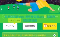 世界杯竞猜app-世界杯竞猜app，娱乐与智慧的碰撞