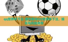 qq世界杯下注-理性看待QQ世界杯下注，娱乐与风险并存