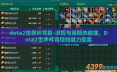 dota2世界杯竞猜-激情与策略的碰撞，Dota2世界杯竞猜的魅力探索