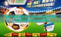 淘宝平台世界杯竞猜-淘宝平台世界杯竞猜，全民参与的足球盛宴新体验