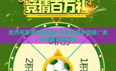 世界杯赛事竞猜活动-世界杯赛事竞猜，激情与智慧的碰撞