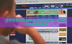 世界杯竞猜怎么投注-世界杯竞猜，理性投注的智慧与策略