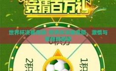 世界杯决赛竞猜-世界杯决赛竞猜，激情与智慧的碰撞
