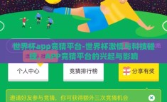 世界杯app竞猜平台-世界杯激情与科技碰撞，APP竞猜平台的兴起与影响