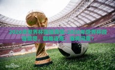2026年世界杯四强竞猜-2026年世界杯四强猜想，群雄逐鹿，谁将问鼎？