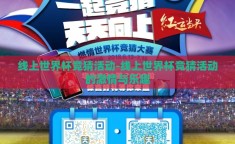 线上世界杯竞猜活动-线上世界杯竞猜活动的激情与乐趣