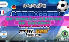 推荐个世界杯竞猜app-探索世界杯激情，推荐一款精彩竞猜APP