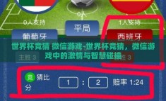 世界杯竞猜 微信游戏-世界杯竞猜，微信游戏中的激情与智慧碰撞