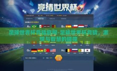 足球世界杯竞猜官网-足球世界杯竞猜，激情与智慧的碰撞