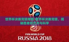 世界杯决赛竞猜推荐-世界杯决赛竞猜，揭秘胜者的艺术与科学