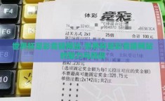 世界杯足彩竞猜网站-世界杯足彩竞猜网站的魅力与挑战