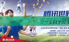 竞猜世界杯冠军腾讯网-竞猜世界杯冠军，腾讯网上的全民狂欢