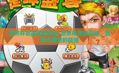 世界杯足球竞猜预测-世界杯足球竞猜，激情与智慧的碰撞